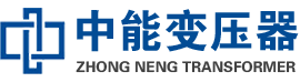胶州油浸式变压器,胶州变压器生产厂家_胶州中能变压器厂家欢迎您